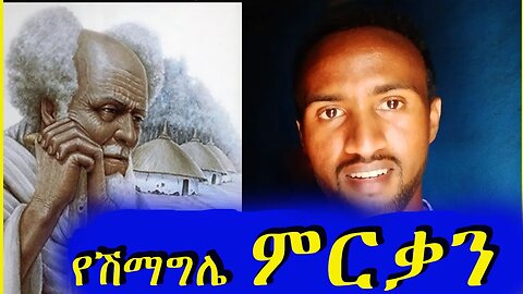 ገራሚ የሽማግሌ ምርቃን በፍፁም ሰምታችሁት አታውቁም !!