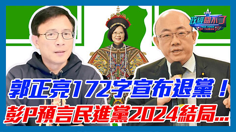 郭正亮172字宣布退黨！彭文正預言民進黨2024結局...｜政經關不了（精華版）｜2023.05.19