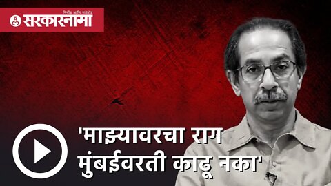 Uddhav Thackeray | 'माझ्यावरचा राग मुंबईवरती काढू नका' | Eknath shinde | Mumbai | Sarkarnama