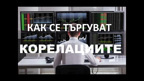 Как да търгуваме корелации