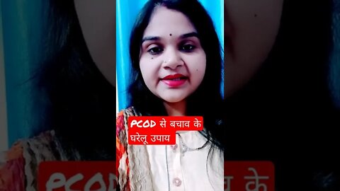 PCOD से बचाव के घरेलू उपाय क्या हैं? #drminakshisingh #shorts #healthfitness