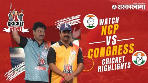Watch NCP vs Congress Cricket Match | CricketNama Tournament by Sarkarnama | Politics | Sarkarnama