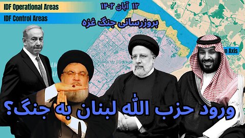 بروزرسانی جنگ غزه : ورود حزب الله لبنان به جنگ ؟