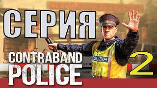 Contraband Police 2 серия