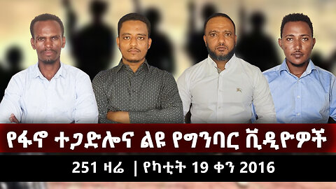 የፋኖ ተጋድሎና ልዩ የግንባር ቪዲዮዎች | 251 ZARE February 27 | የካቲት 19 ቀን 2016 | Ethio 251 Media