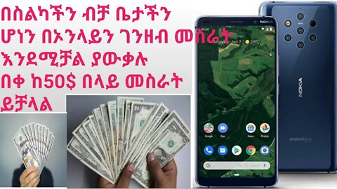 በስልካችን ብቻ ቤታችን ሆነን በኦንላይን ገንዘብ መስራት እንደሚቻል ያውቃሉ በቀ ከ50$ በላይ መስራት ይቻላል #new_tube