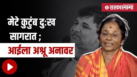 Vinayak Mete | शिवसंग्रामचे नेते विनायक मेटे यांचे अपघाती निधन | Politics | Maharashtra |Sarkarnama