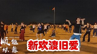廣場舞《新歡渡舊愛》時尚動感火爆全網，有多少人走了以後又再來【順能炫舞團】