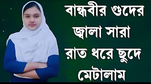 Bangla Choti Golpo | GF BF | বাংলা চটি গল্প | Jessica Shabnam | EP-161