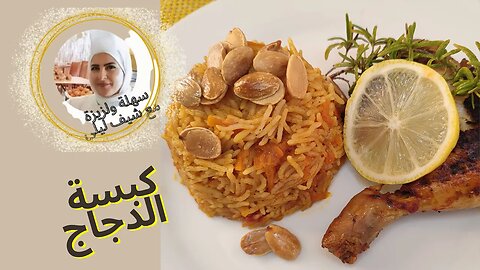 كبسة الدجاج بطريقة سهلة ومميزة🤤 ، جربوها الأطل معنا غير😉Chicken Kabsa , Delicious Saudi dish