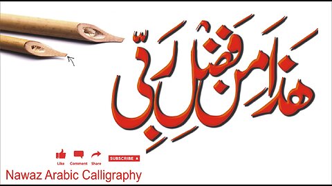 Haza min fazle rabbi calligraphy Nawaz Arabic Caillgraphy #caligraphy #trading #name #new