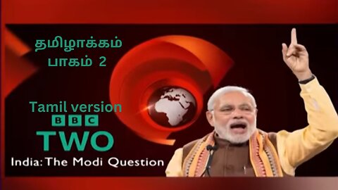 மோதி கொஸ்டின் என்ற பி.பி.சி வெளியிட்ட காணொலியின் தமிழாக்கம் பாகம் 2 / BBC Modi question