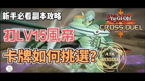 新手必看風帝副本攻略!LV15卡牌應如何選擇 | Yu-Gi-oh! Cross Duel |遊戲王交錯對決