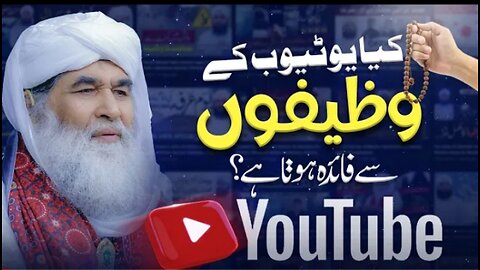 Kiya YouTube Ka Wazifa Sa Faida Hota hai | powerful Wazifa For Any Problem | Maulana Ilyas Qadri