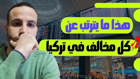 ⛔ تعرف عن أنواع المخالفات و المنع في تركيا و ما يترتب عنها من عواقب