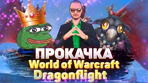 WOW DRAGONFLIGHT | ЛАЙФХАКИ | СОВЕТЫ | КУЙ ЖЕЛЕЗО ПОКА ГОРЯЧО | ФАРМИ ДОЛЛАРЫ