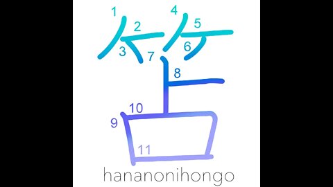 笘 - whip/cane/wooden writing slate - Learn how to write Japanese Kanji 笘 - hananonihongo.com