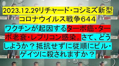 2023.12.29リチャード・コシミズ新型コロナウイルス戦争６４４