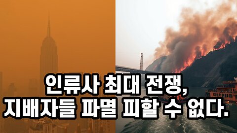 [한밝HBNEWS] 인류사 최대 전쟁,지배자들 파멸 피할 수 없다. 230610(토)