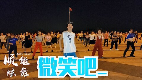 推薦：2020熱門車載dj《微笑吧》就讓每天的朝陽當成你的依靠【順能炫舞團】