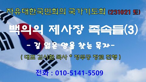 백의의 제사장 족속들(3)-길 잃은 양을 찾는 목자-(눅 15:3~7) (231021 토) [ 자유대한국민회의 국가기도회] 김시환 목사 *정무궁 장로 진행