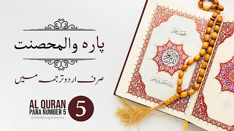 Al Quran Para 5 in urdu translation | پارہ والمحصنت اردو ترجمہ | #Al_Madni
