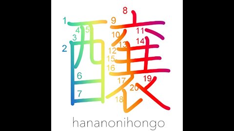 醸 - to brew/cause - Learn how to write Japanese Kanji 醸 - hananonihongo.com