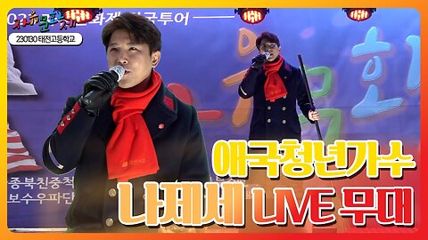 자유민주주의를 지키기 위해 투쟁해 온 애국청년가수 나제세 LIVE 무대ㅣ [2023 자유문화제 전국투어]