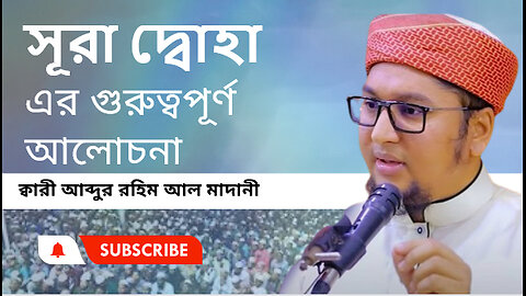 সূরা দ্বোহা এর গুরুত্বপূর্ণ আলোচনা ।। আব্দুর রহিম আল মাদানী। abdur rahim al madani