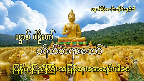 မနက်တိုင်းဖွင့် မဟာသမယသုတ် ပဌာန်းတော် ပရိတ်တော်များ ခုနှစ်ရက်သားသမီးမေတ္တာပို့ || SayadawTv