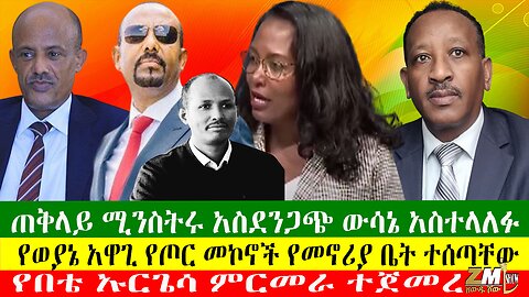 ጠቅላይ ሚንስትሩ አስደንጋጭ ውሳኔ አስተላለፉ፣ የወያኔ አዋጊ የጦር መኮኖች የመኖሪያ ቤት ተሰጣቸው፣Zewdu Show13/05/24