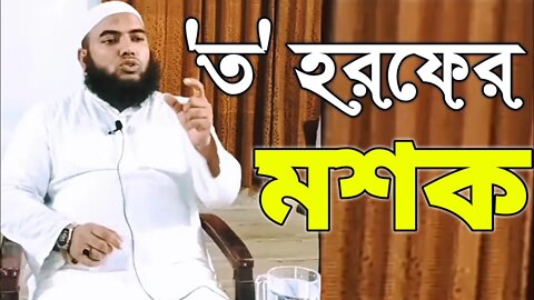 Mosk of 'Ta' Alphabet in Arabic Letters ||Quran Recitation || Peaceful Voice || Quran Learning