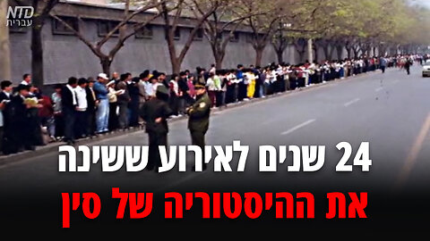 מציינים 24 שנים לאירוע ששינה את ההיסטוריה של סין