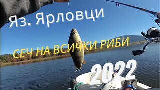 Яз. Ярловци за всяква риба - Qrlovtzi lake for all kinds of fish