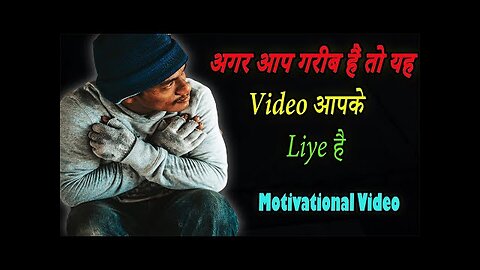 अगर आपको लगता है आप गरीब हैं तो जरूर देखें ये वीडियो I If you are poor then this video is for you