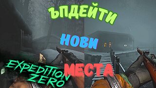 Expedition Zero Survivor / НОВИ МЕСТНОСТИ / ЕПИЗОД 5