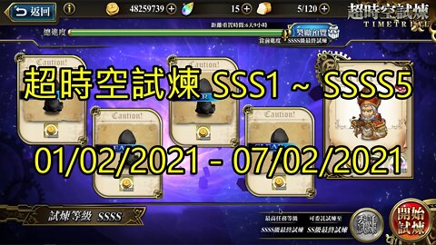 SSSS5 ~ SSSS1 超時空試煉 SSS5 ~ SSS1 超時空試煉 4S5 ~ 4S1 超時空試煉 3S5 ~ 3S1 01-02-2021~07-02-2021 夢幻模擬戰 Mobile