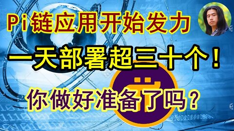 Pi network应用最新消息，一天之内部署30多个智能合约，令人应接不暇，请大家做好准备，迎接即将到来的π链应用井喷式爆发！先介绍几款给大家尝尝鲜。