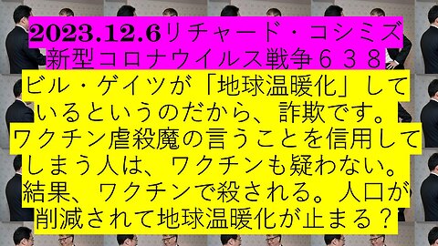 2023.12.06 リチャード・コシミズ新型コロナウイルス戦争６３８