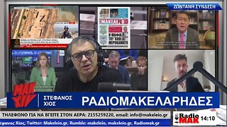 ΣΤΕΦΑΝΟΣ ΧΙΟΣ ΡΑΔΙΟΜΑΚΕΛΑΡΗΔΕΣ 09-07-2024 | makeleio.gr