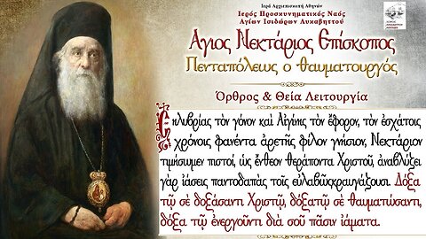 November 9, 2022, St. Nektarios the Wonderworker | Greek Orthodox Divine Liturgy