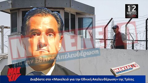 Τίζερ Εφημερίδας Μακελειό για την Εθνική Απελευθέρωση Τρίτη 12 Μαρτίου 2024