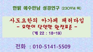 사도요한의 아가페 패러다임 - 요한이 단언한 완전표준 (계 22:18~19) (2309014 목) [예수만남 성경연구] 한밝모바일교회 김시환 목사