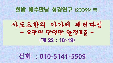 사도요한의 아가페 패러다임 - 요한이 단언한 완전표준 (계 22:18~19) (2309014 목) [예수만남 성경연구] 한밝모바일교회 김시환 목사