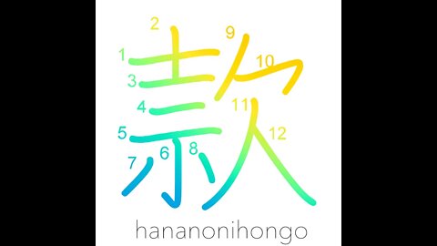 款 -goodwill/collusion/accord/article/section- Learn how to write Japanese Kanji 款 -hananonihongo.com
