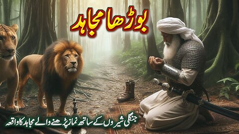 Budha Mujahid بوڑھا مجاہد aur jungle ke sheir ka Waqia | Urdu Islami Waqiat
