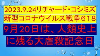 2023.9.24リチャード・コシミズ新型コロナウイルス戦争６１８