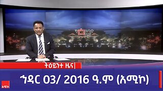 ምሽት 1:00 ትዕይንተ ዜና ባሕር ዳር: ኅዳር 03/ 2016 ዓ.ም (አሚኮ)