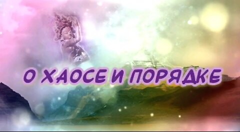 О хаосе и порядке