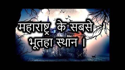 Maharashtra Top haunted places in Hindi | Mysterious Nights India |